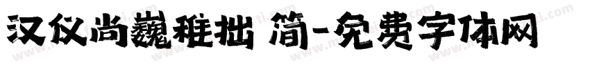 汉仪尚巍稚拙 简字体转换